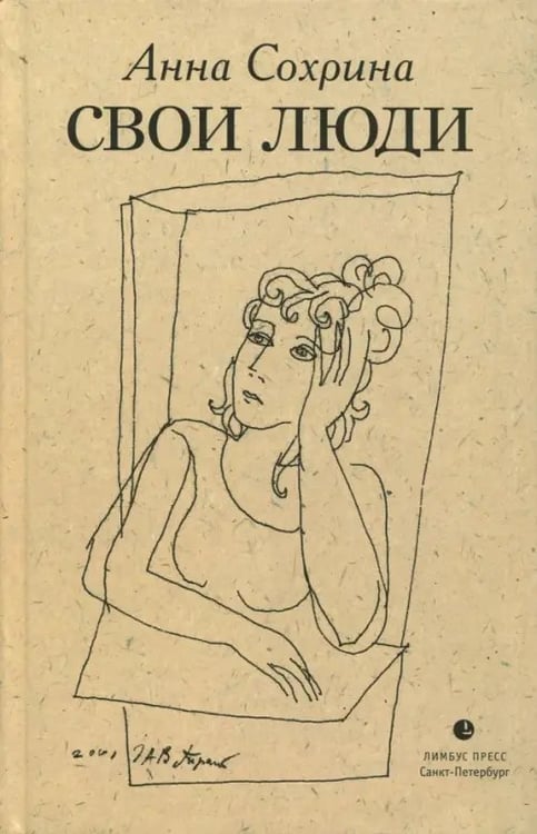 Обложка книги «Свои люди» — Сохрина Анна, ISBN 9785837008313