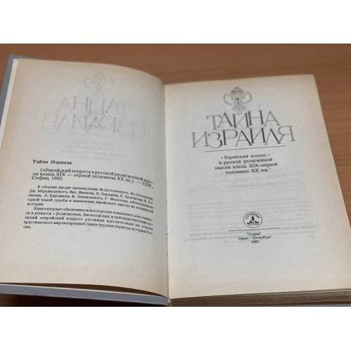 Дополнительное изображение книги «Тайна Израиля»