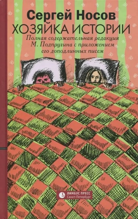 Обложка книги «Хозяйка истории» — Носов Сергей Анатольевич, ISBN 9785837008245