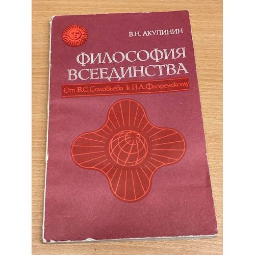 Обложка книги «Философия всеединства» — Владимир Николаевич Акулинин, ISBN 5020296023
