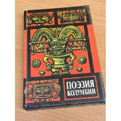 Обложка книги «Поэзия Колумбии» — Сильва Хосе Асуньсон, Валенсиа Гильермо, ISBN 5280017248