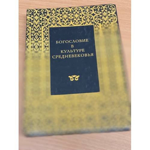Обложка книги «Богословие в культуре средневековья» — Автор не указан, ISBN 5770731079