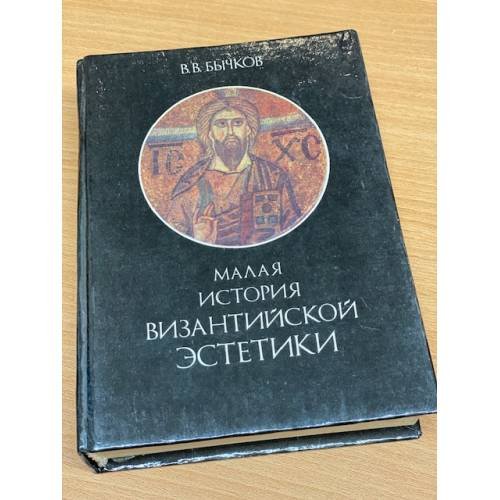 Обложка книги «Малая история византийской эстетики» — Бычков Виктор Васильевич, ISBN 5770721006