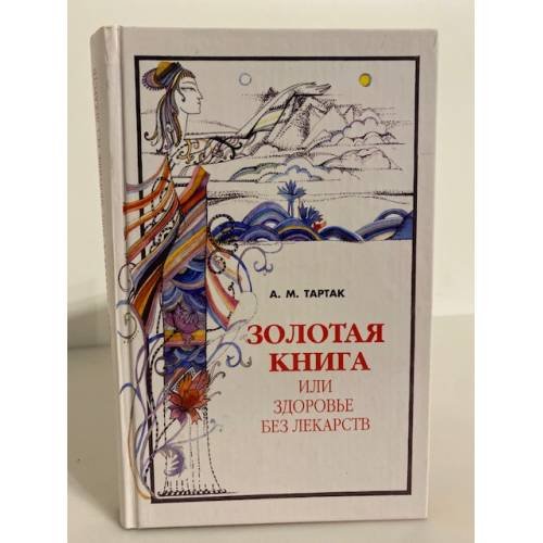 Обложка книги «Золотая книга, или Здоровье без лекарств» — Алла Михайловна Тартак, ISBN 5817400650