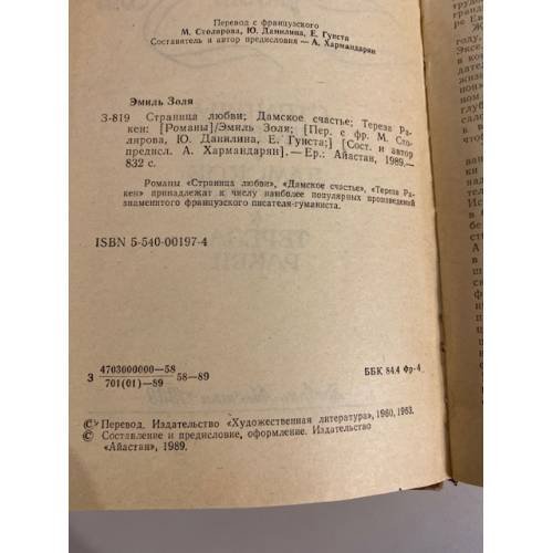 Дополнительное изображение книги «Страница любви. Дамское счастье. Тереза Ракен»