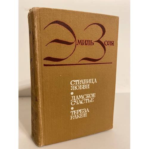 Обложка книги «Страница любви. Дамское счастье. Тереза Ракен» — Эмиль Золя, ISBN 5540001974