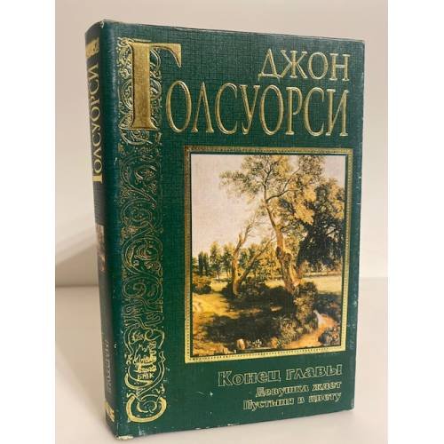 Обложка книги «Конец главы: Девушка ждет. Пустыня в цвету» — Джон Голсуорси, ISBN 5237000053