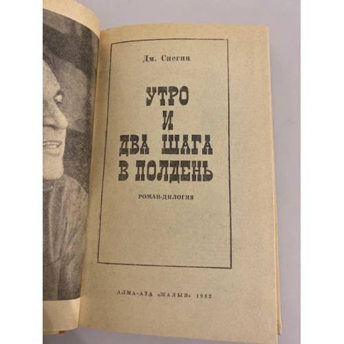 Дополнительное изображение книги «Утро и два шага в полдень»