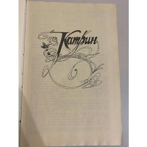 Дополнительное изображение книги «Катрин»