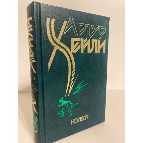 Обложка книги «Колеса» — Артур Хейли, ISBN 5237013198
