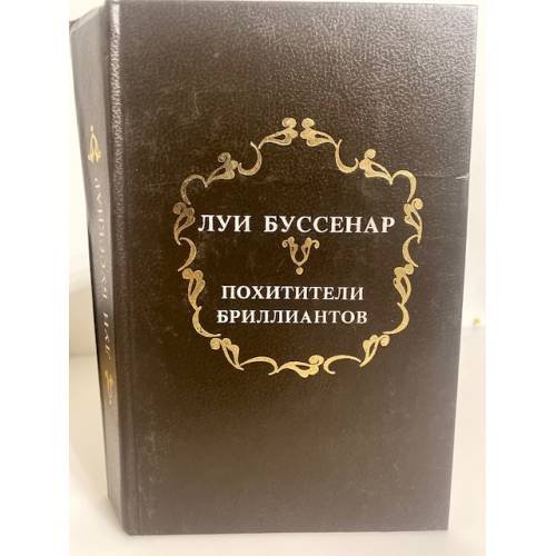 Обложка книги «Похитители бриллиантов» — Буссенар Луи, ISBN 588530100X