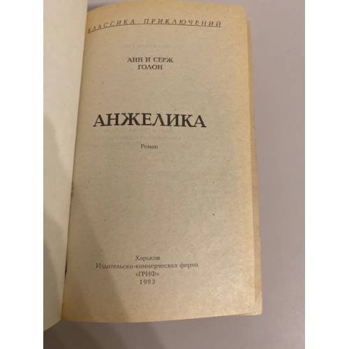 Дополнительное изображение книги «Анжелика»