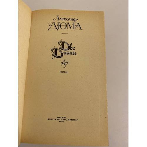 Дополнительное изображение книги «Две Дианы»