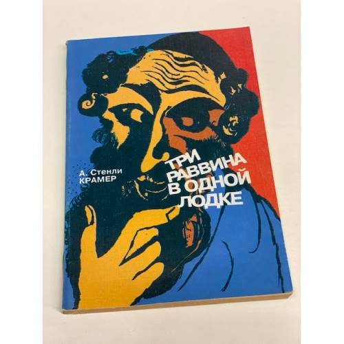 Обложка книги «Три раввина в одной лодке» — А. Стенли Крамер, ISBN 5232004190