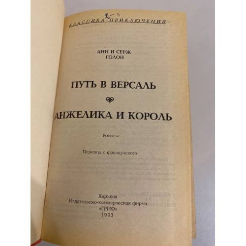 Дополнительное изображение книги «Путь в Версаль. Анжелика и король»