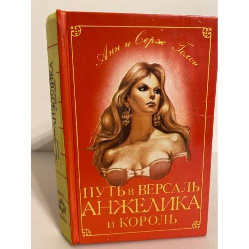 Обложка книги «Путь в Версаль. Анжелика и король» — Голон Анн, Голон Серж, ISBN 5770733780