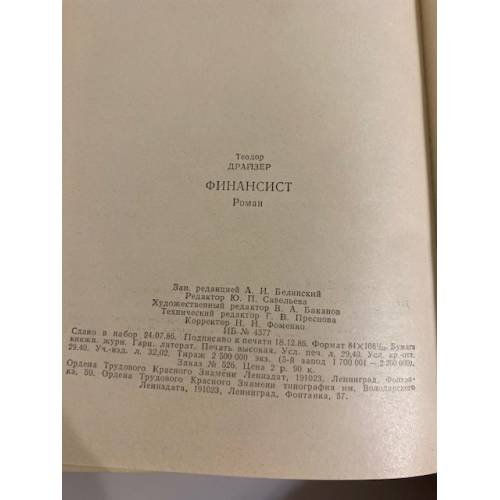 Дополнительное изображение книги «Финансист»
