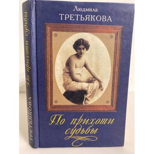 Обложка книги «По прихоти судьбы» — Третьякова Л. И., ISBN 5040061781
