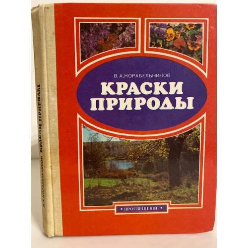 Обложка книги «Краски природы» — Валерий Аркадьевич Корабельников, ISBN 5090013713