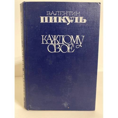 Обложка книги «Каждому свое» — Валентин Пикуль, ISBN 5270015234