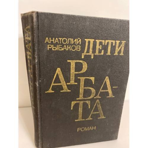 Обложка книги «Дети Арбата» — Рыбаков Анатолий, ISBN 5450002602