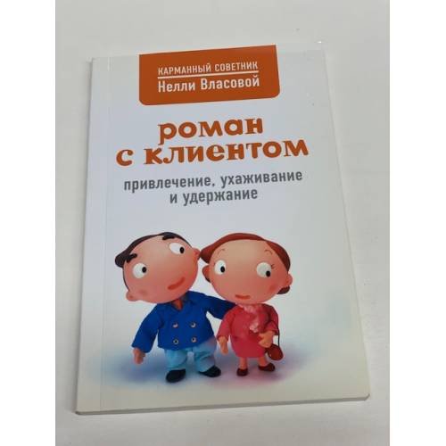 Обложка книги «Роман с клиентом. Привлечение, ухаживание и удержание» — Власова Н.М.