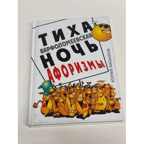 Обложка книги «Тиха Варфоломеевская ночь. Афоризмы» — Базылев Юрий Александрович, ISBN 9789851641235