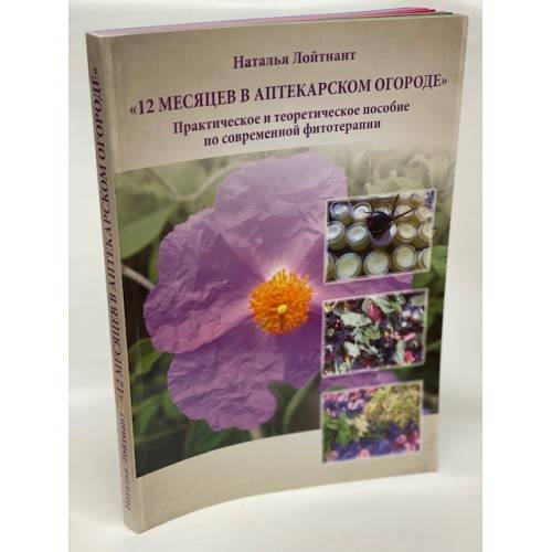 Обложка книги «12 месяцев в аптекарском огороде» — Наталья Лойтнант, ISBN 9785880104888