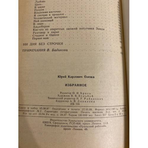 Дополнительное изображение книги «Ю. К. Олеша. Избранное»