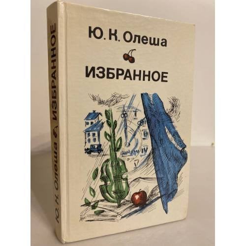 Обложка книги «Ю. К. Олеша. Избранное» — Олеша Юрий Карлович