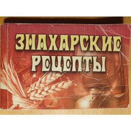Обложка книги «Знахарские рецепты», ISBN 5790512690