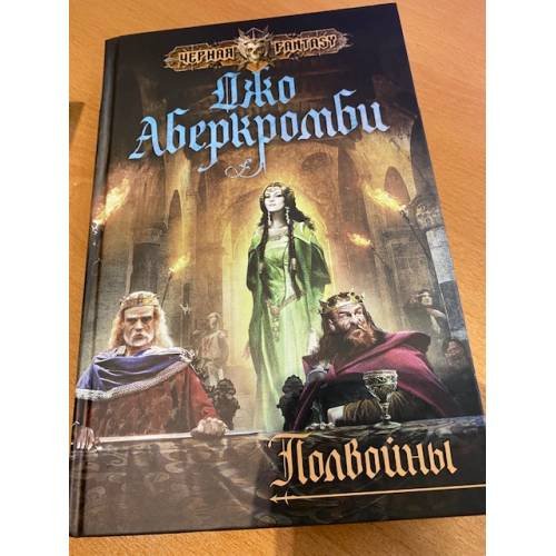 Обложка книги «Полвойны» — Аберкромби Джо, ISBN 9785699884841