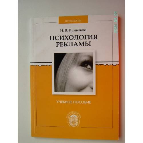 Обложка книги «Психология рекламы (L)» — Кузнецова И., ISBN 9785288050817