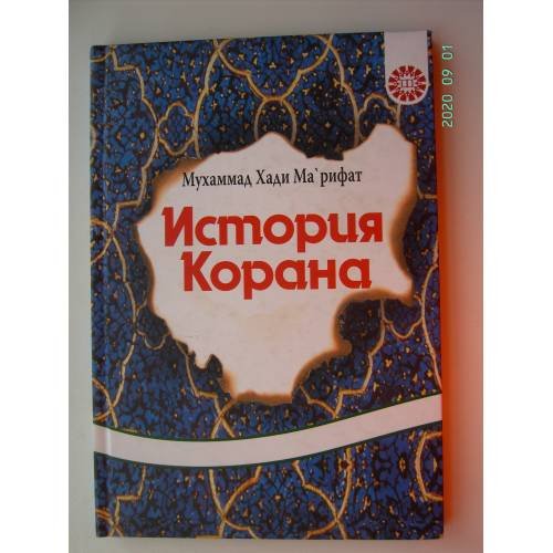 Обложка книги «История Корана (L)» — Хади М.М., ISBN 9785913930934
