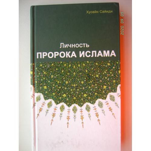 Обложка книги «Личность пророка Ислама (L)» — Сайиди Хусейн, ISBN 9785906016430