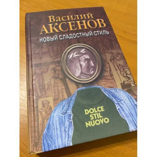 Обложка книги «Новый сладостный стиль» — Аксенов Василий Павлович, ISBN 5871130828