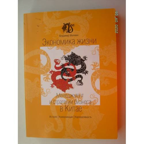 Обложка книги «Экономика жизни. Менеджмент и стратегии бизнеса в Китае (L)» — Малявин Владимир Вячеславович, ISBN 9785917960425