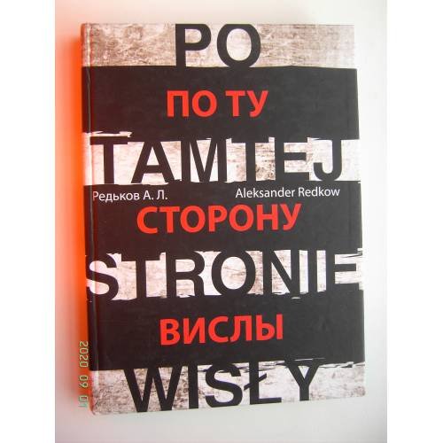 Обложка книги «По ту сторону Вислы (L)» — Александр Л. Редьков, ISBN 9785861532334