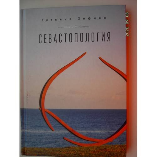 Обложка книги «Севастопология (L)» — Хофман Т., ISBN 9785906910769