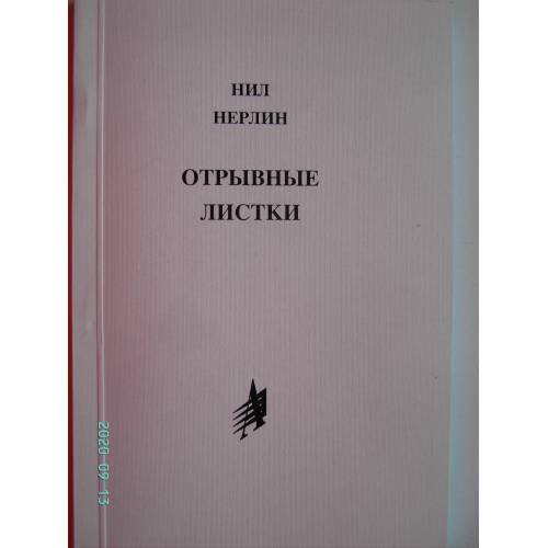Обложка книги «Отрывные листки (L)» — Нил Нерлин, ISBN 9985834283