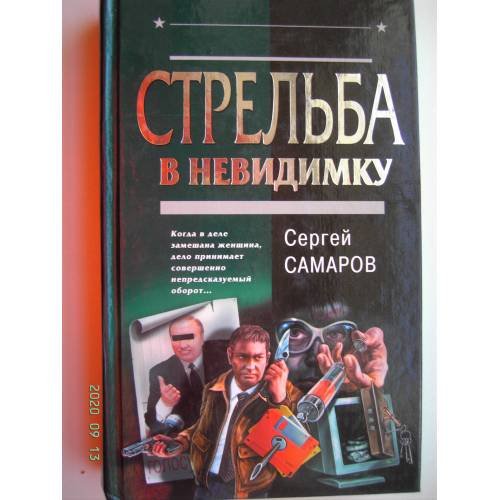 Обложка книги «Стрельба в невидимку (L)» — Самаров Сергей Васильевич, ISBN 5699048758