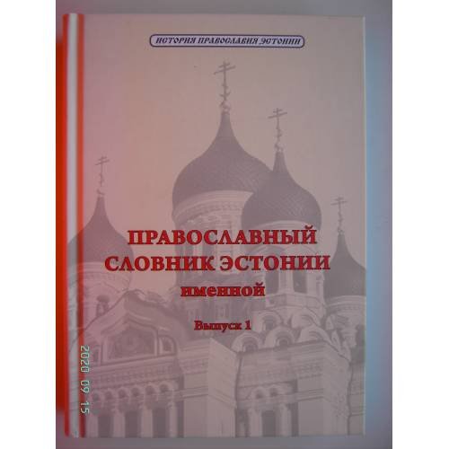 Обложка книги «Православный словник Эстонии. Выпуск 1 (L)» — �, ISBN 9789985997062