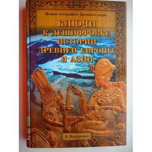 Обложка книги «Ключи к дешифровке истории древней Европы и Азии» — Макаренко Вадим Владимирович, ISBN 5953304633