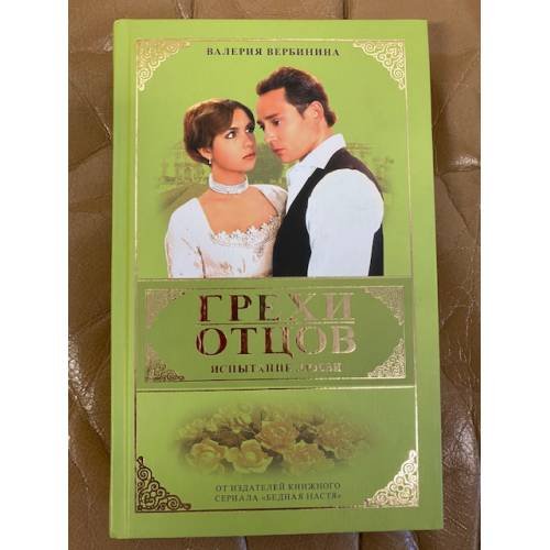 Обложка книги «Грехи отцов.  Испытание любви» — Валерия Вербинина, ISBN 5224052742