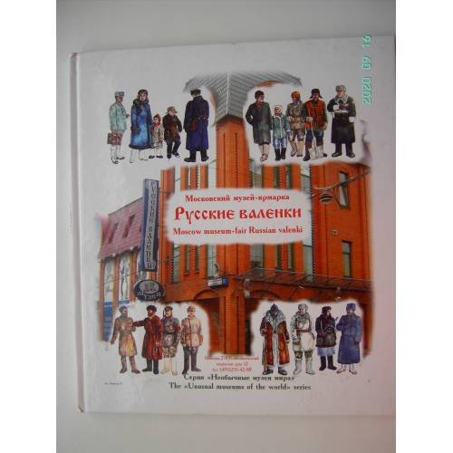 Обложка книги «Русские валенки. Московский музей-ярмарка (L)» — Автор не указан, ISBN 9785901164044