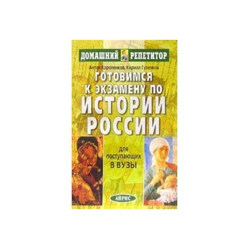 Обложка книги «Готовимся к экзамену по истории России (L)» — Антон Короленков, Кирилл Гуленков, ISBN 5811206151