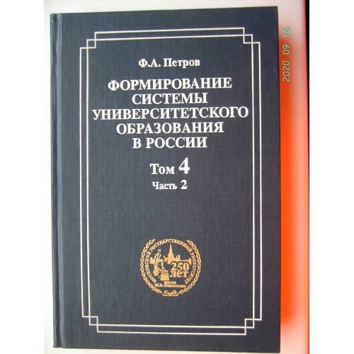 Обложка книги «Формирование системы университетского образования в России. Том 4. Часть 2. (L)» — Петров Ф.А., ISBN 5211048113
