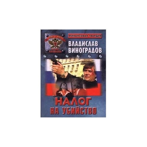 Обложка книги «Налог на убийство» — Владислав Виноградов, ISBN 5765411193