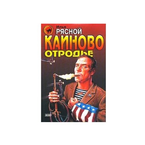 Обложка книги «Каиново отродье» — Илья Рясной, ISBN 5699032991