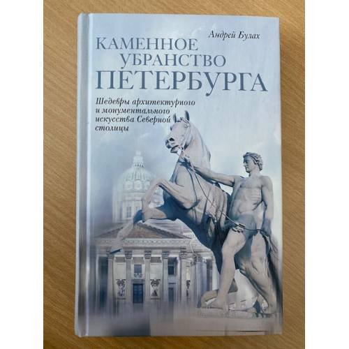 Обложка книги «Каменное убранство Петербурга. Шедевры архитектурного и монументального искусства Северной столицы», ISBN 9785952445116
